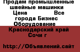 Продам промышленные швейные машинки › Цена ­ 100 000 - Все города Бизнес » Оборудование   . Краснодарский край,Сочи г.